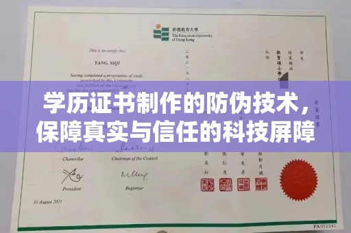 绩溪学历证书制作的防伪技术，保障真实与信任的科技屏障